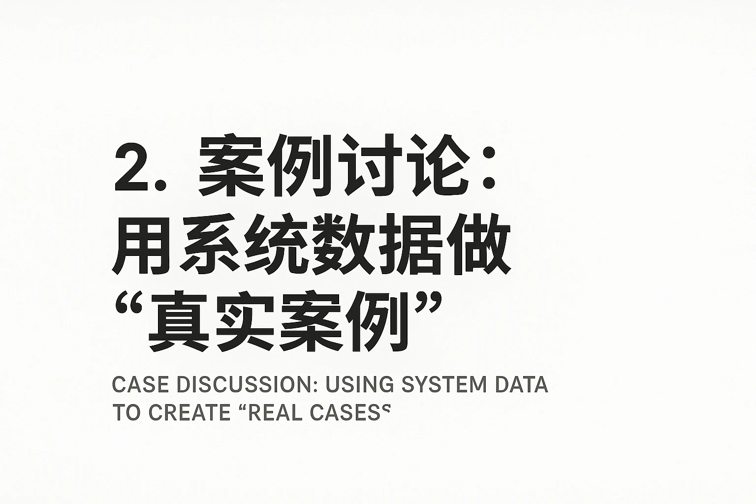 2. 案例讨论：用系统数据做“真实案例”