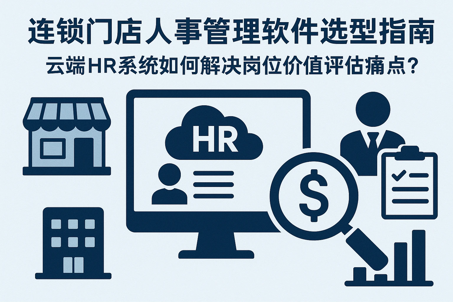 连锁门店人事管理软件选型指南：云端HR系统如何解决岗位价值评估痛点？