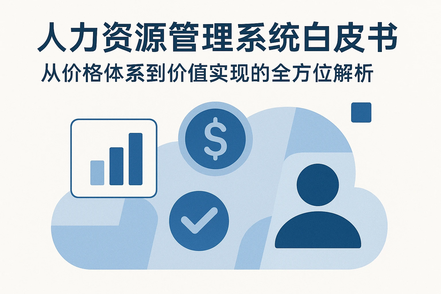 人力资源管理系统白皮书：从价格体系到价值实现的全方位解析