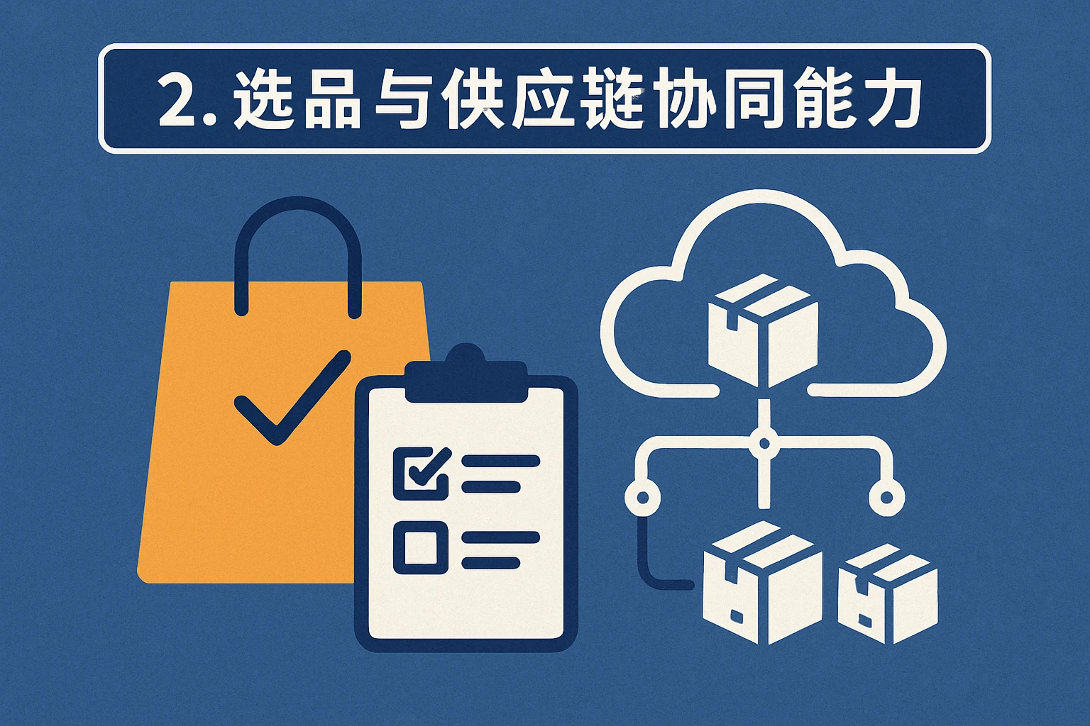 2. 选品与供应链协同能力