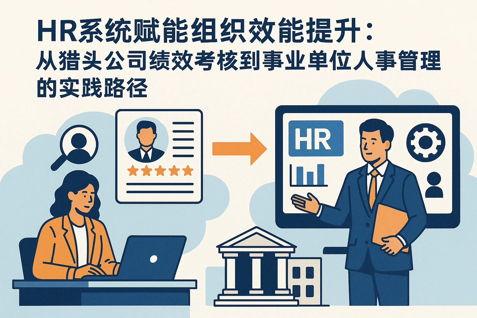 HR系统赋能组织效能提升：从猎头公司绩效考核到事业单位人事管理的实践路径