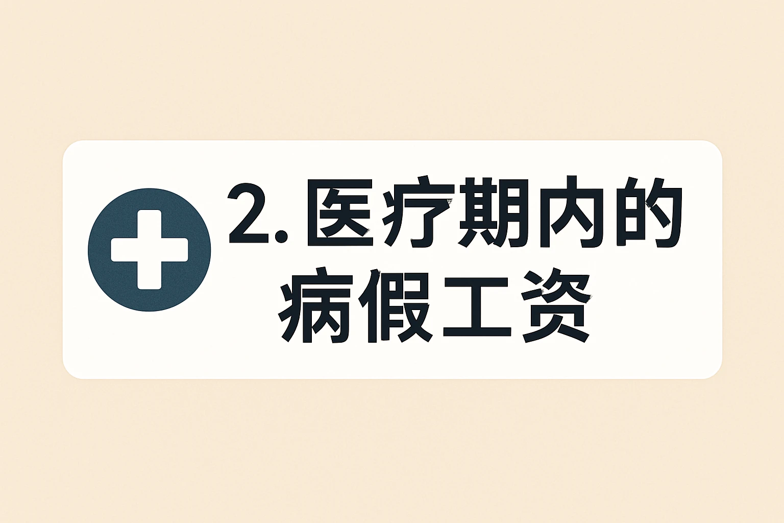 2. 医疗期内的病假工资
