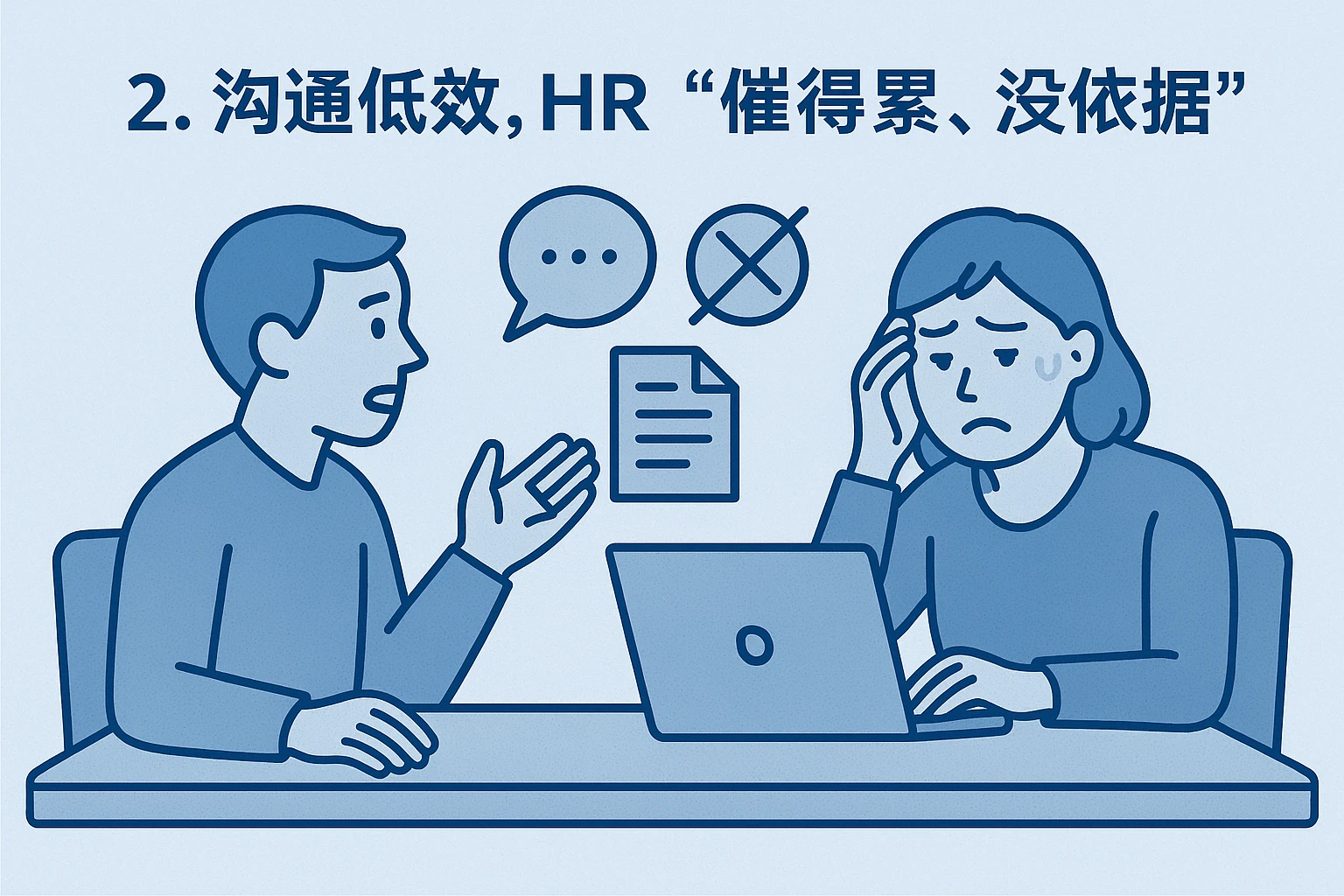 2. 沟通低效，HR“催得累、没依据”
