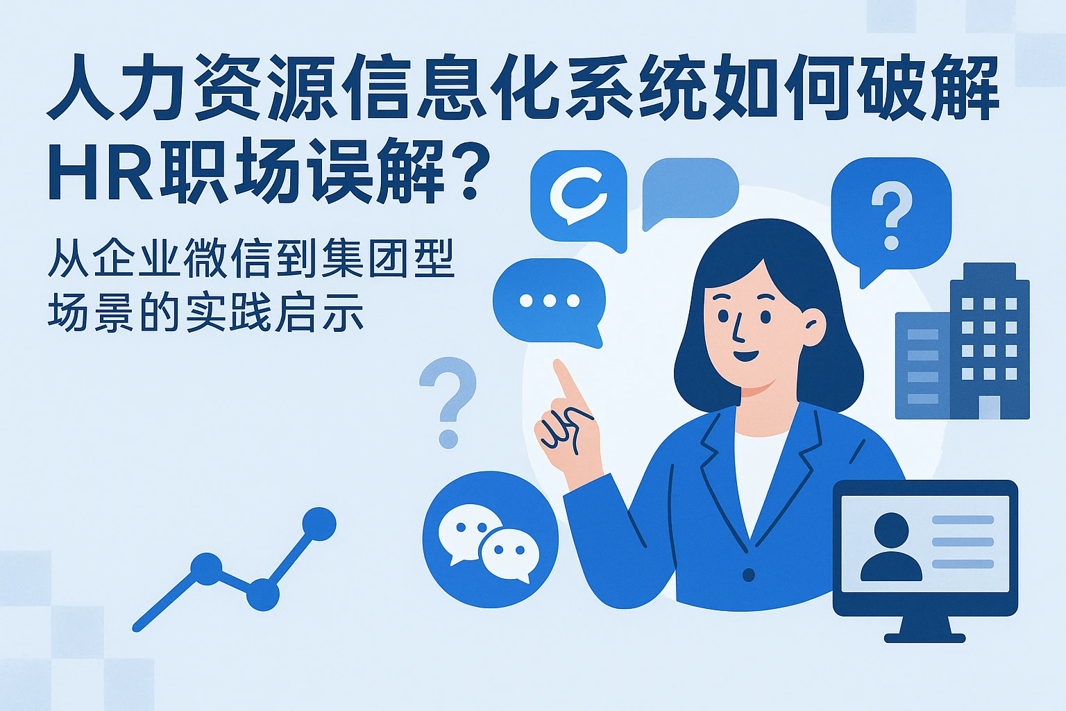 人力资源信息化系统如何破解HR职场误解？从企业微信到集团型场景的实践启示