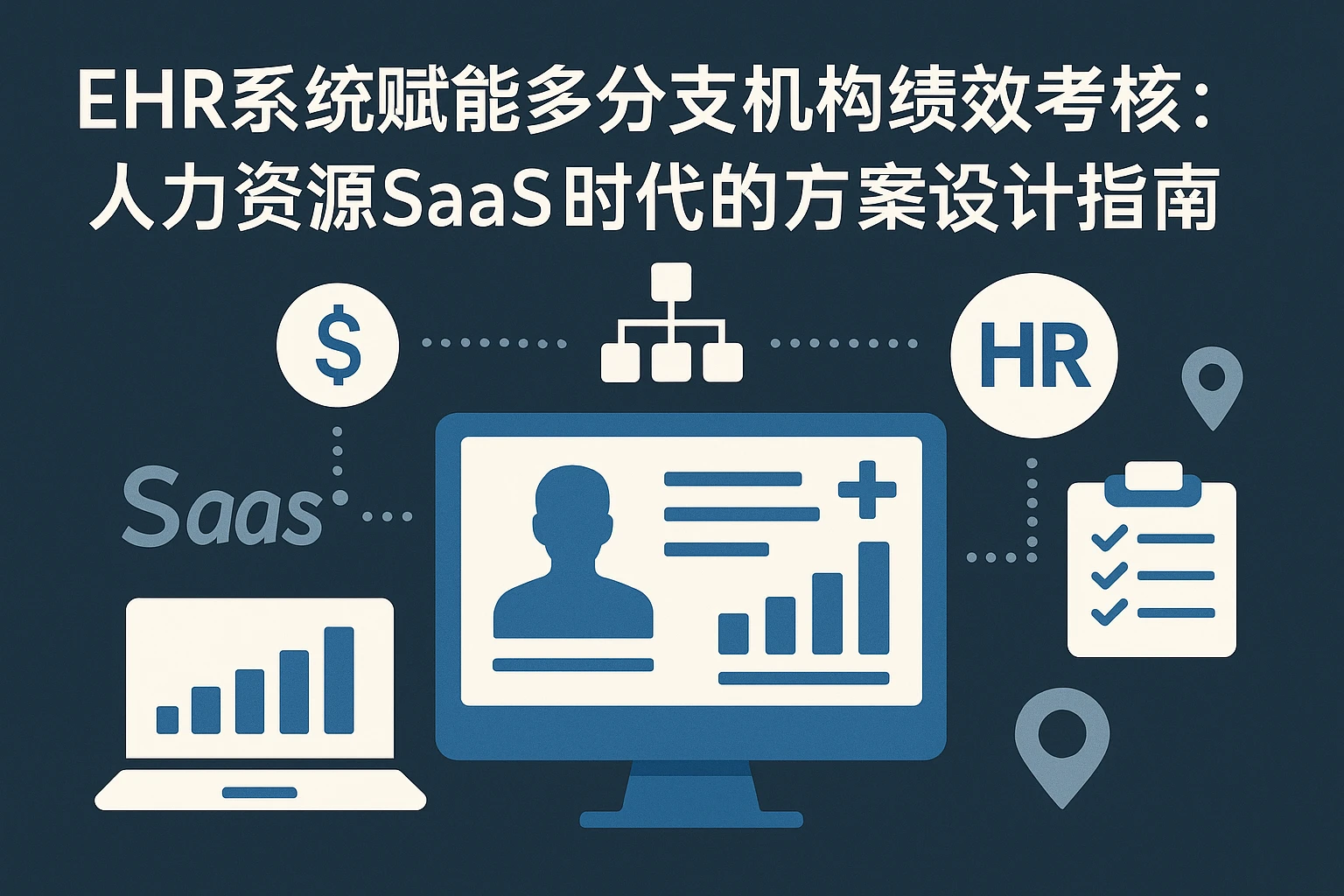 EHR系统赋能多分支机构绩效考核：人力资源SaaS时代的方案设计指南
