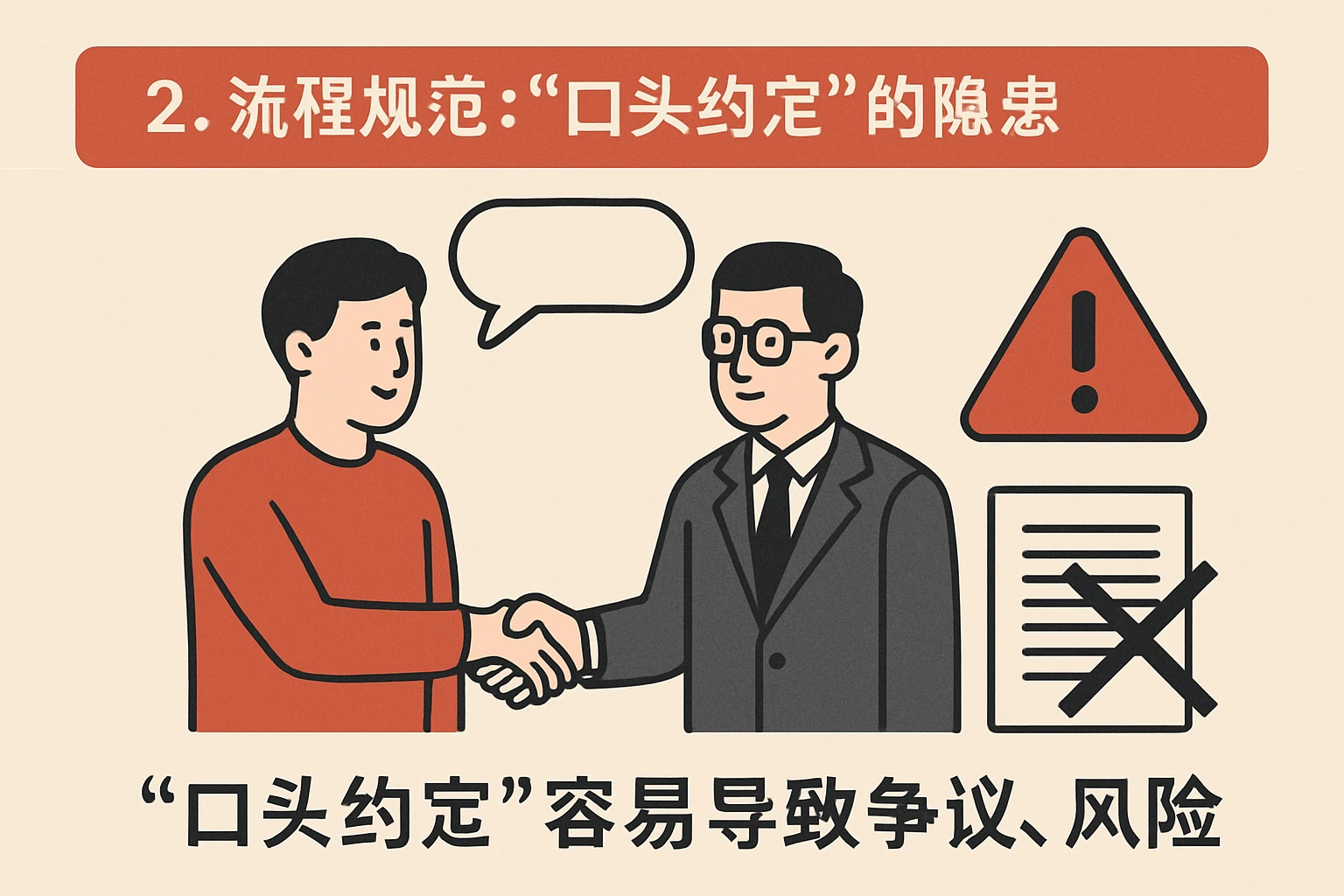 2. 流程规范：“口头约定”的隐患