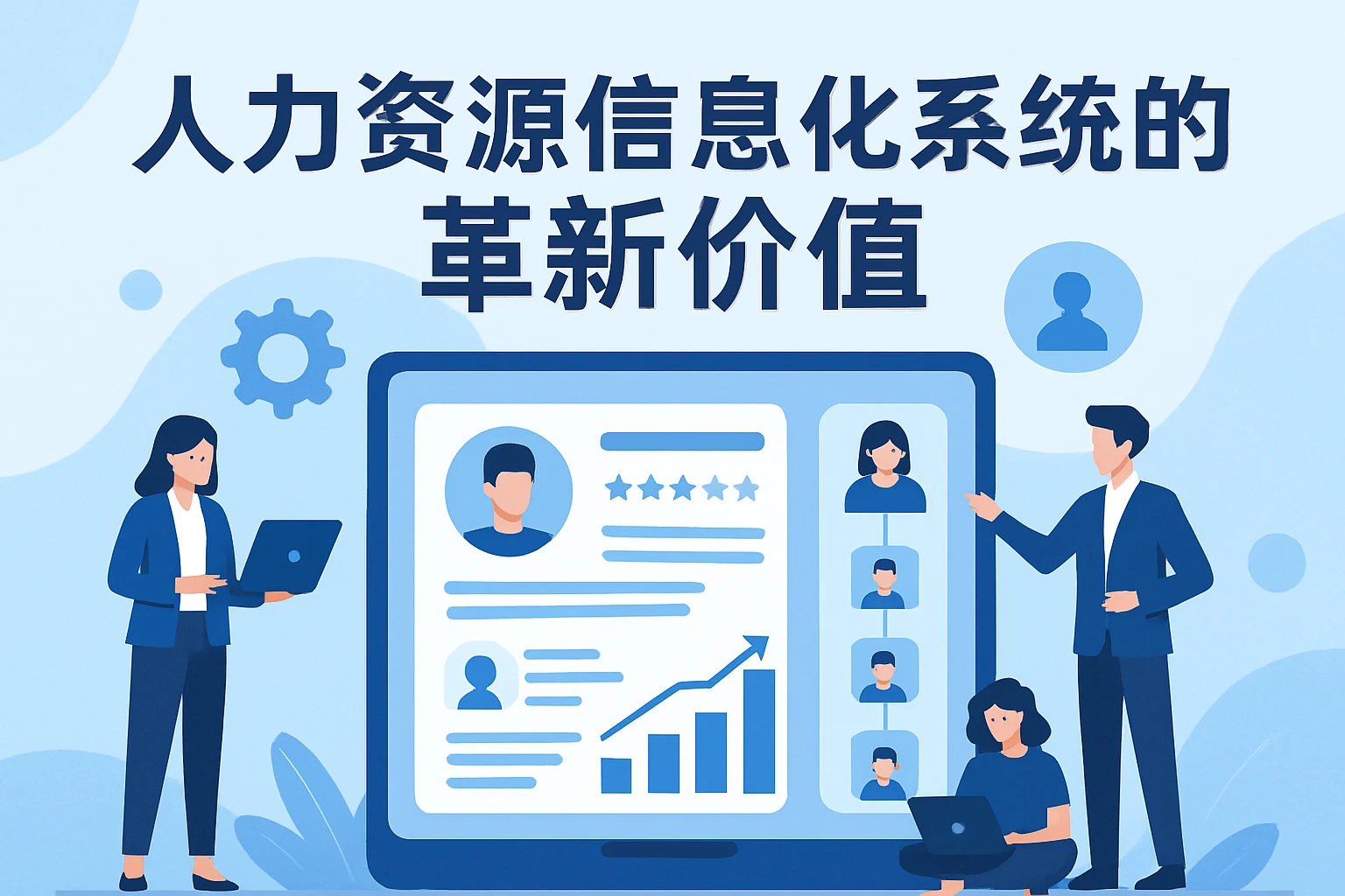 人力资源信息化系统的革新价值