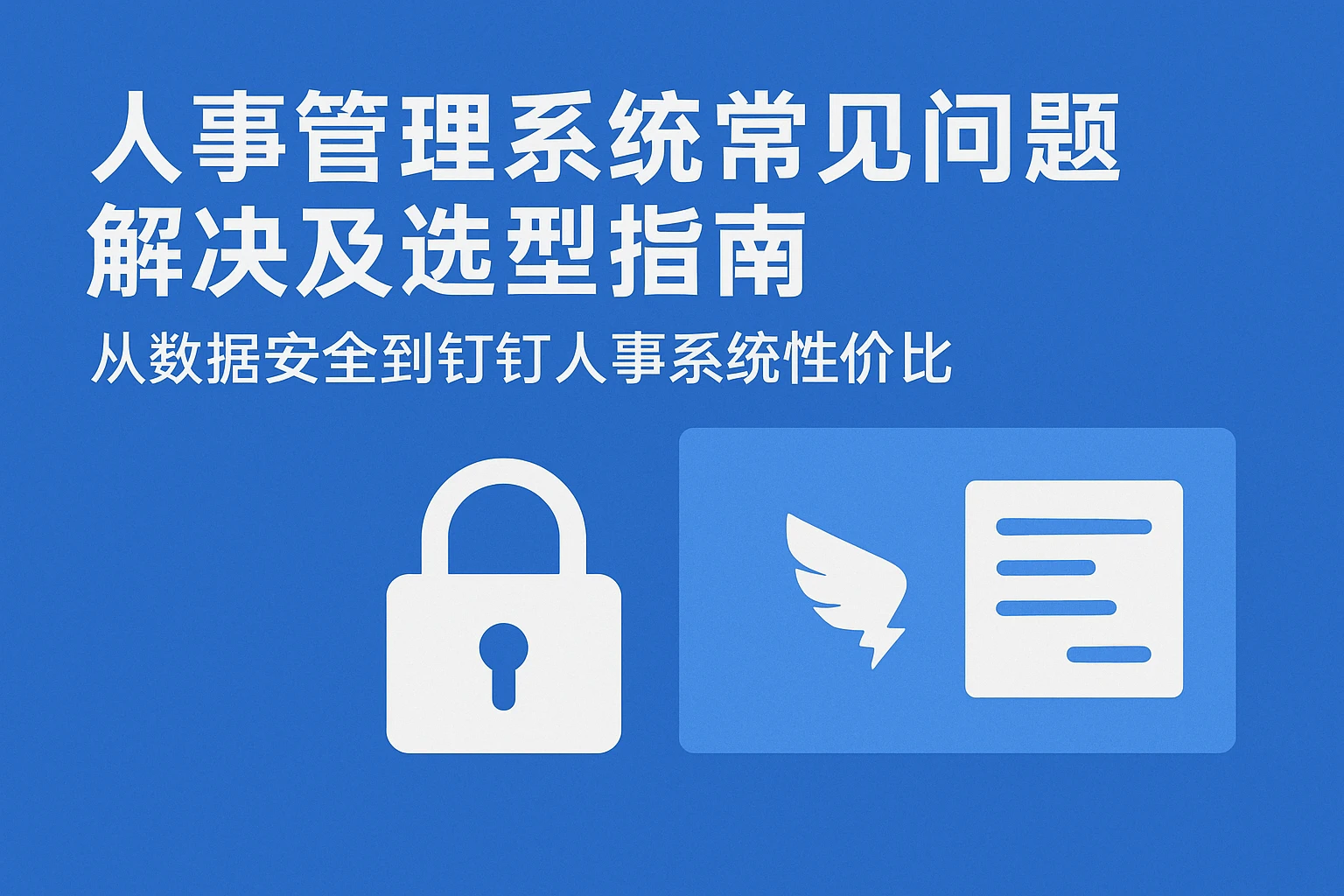 人事管理系统常见问题解决及选型指南:从数据安全到钉钉人事系统性价比