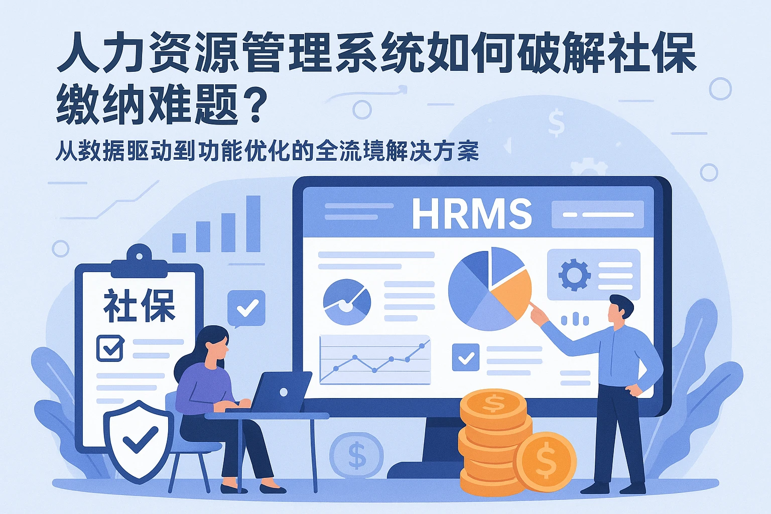 人力资源管理系统如何破解社保缴纳难题？从数据驱动到功能优化的全流程解决方案