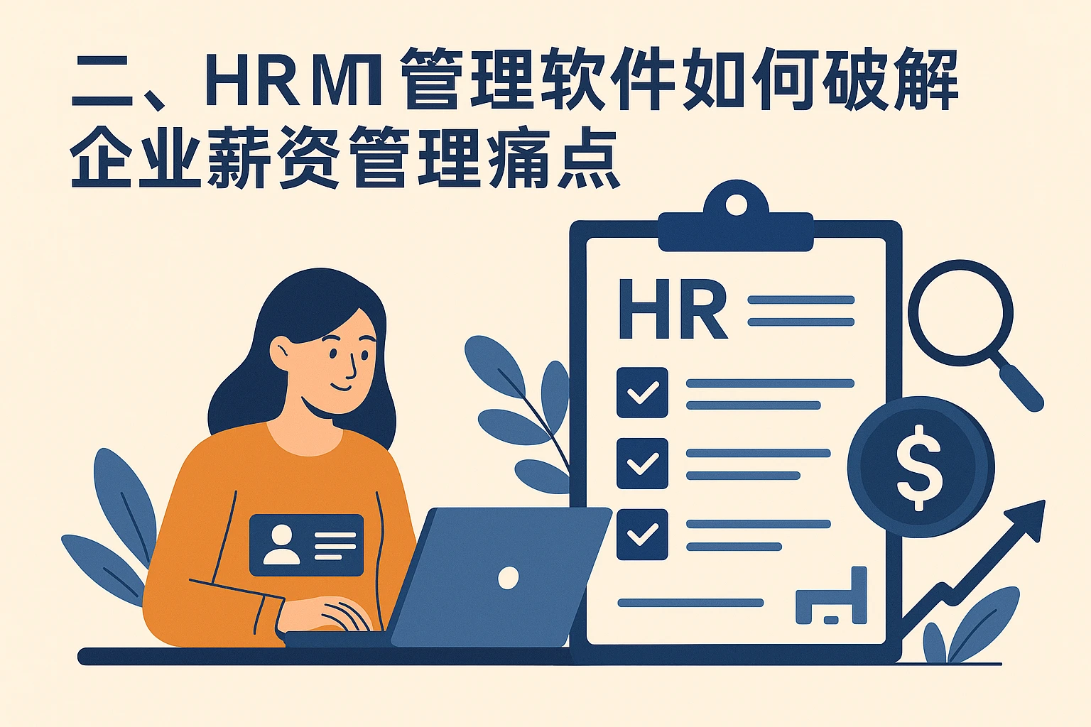 二、HR管理软件如何破解企业薪资管理痛点