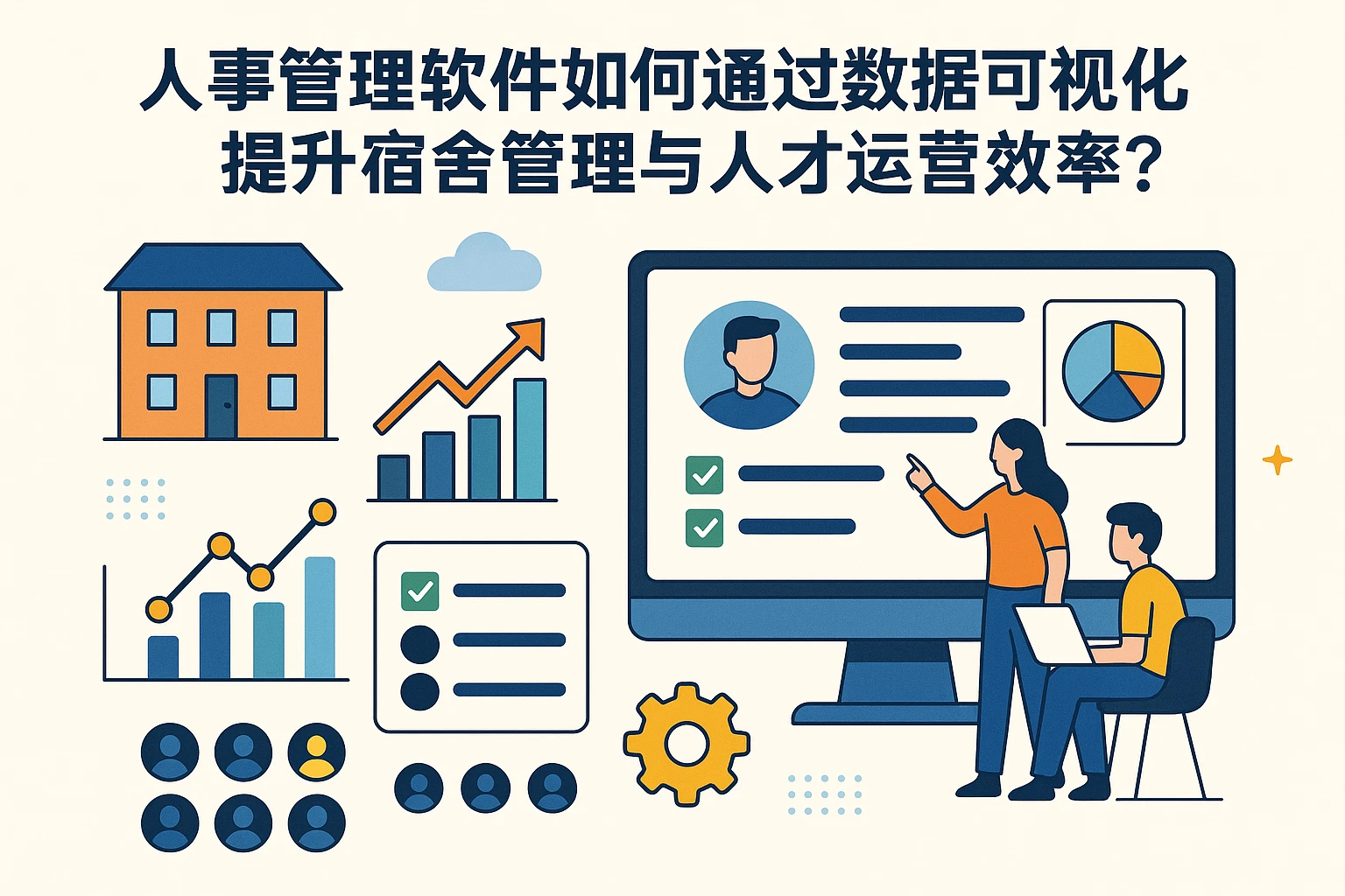 人事管理软件如何通过数据可视化提升宿舍管理与人才运营效率?