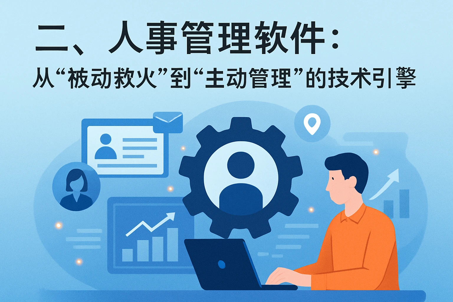 二、人事管理软件：从“被动救火”到“主动管理”的技术引擎