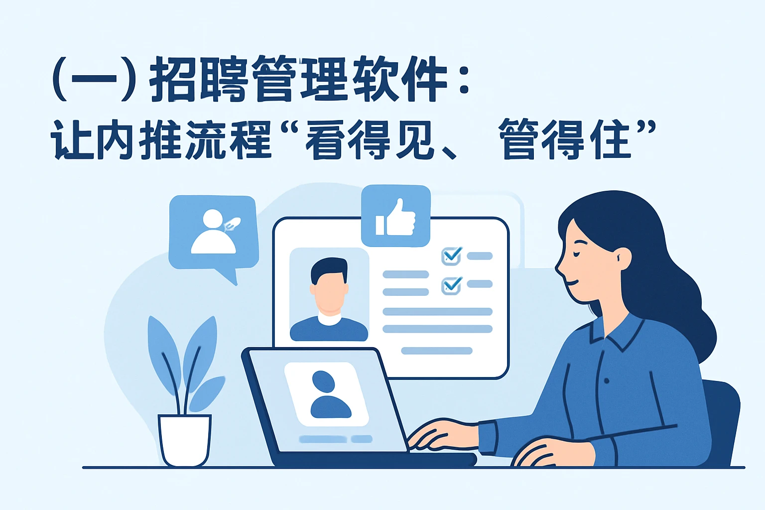 (一)招聘管理软件:让内推流程“看得见、管得住”
