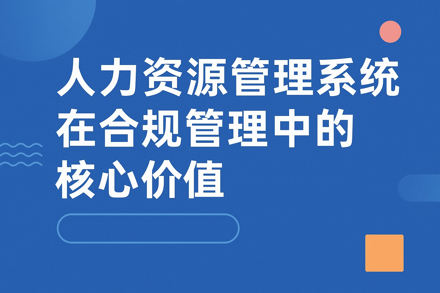人力资源管理系统在合规管理中的核心价值