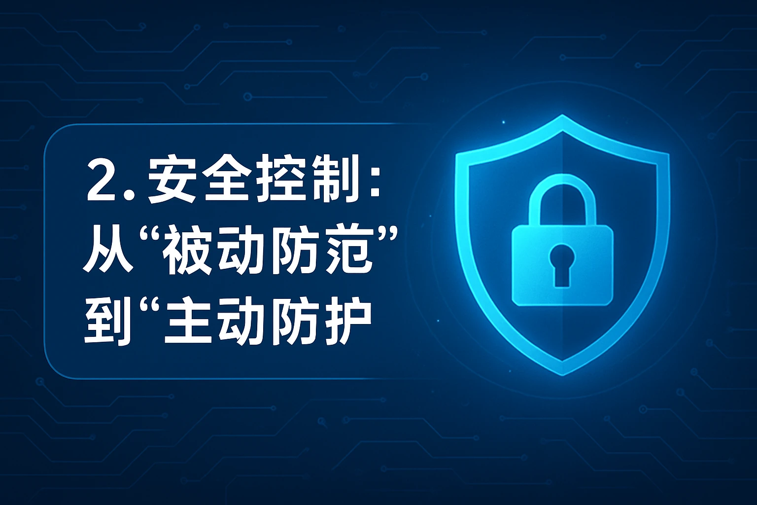 2. 安全控制:从“被动防范”到“主动防护”