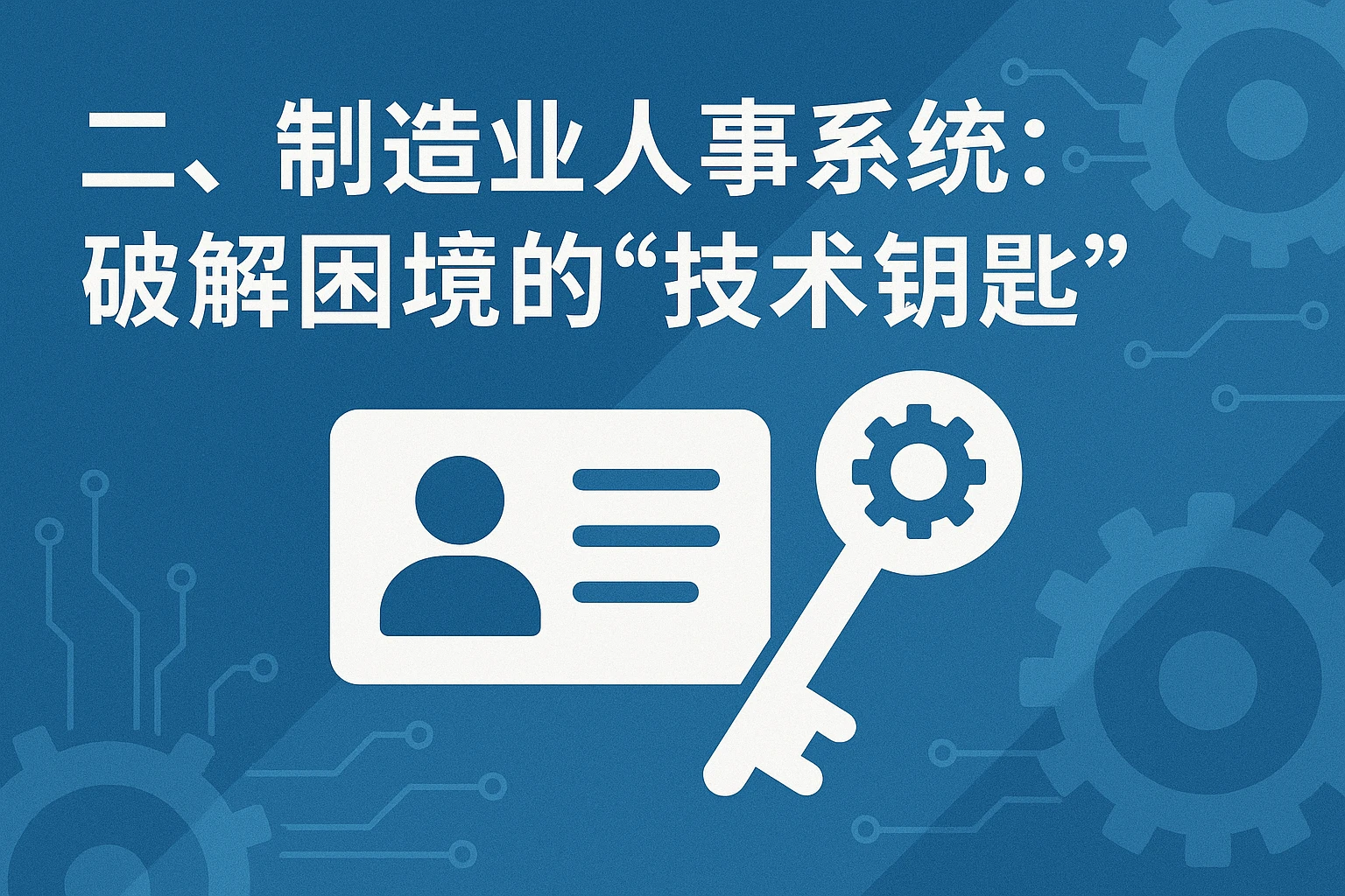 二、制造业人事系统：破解困境的“技术钥匙”