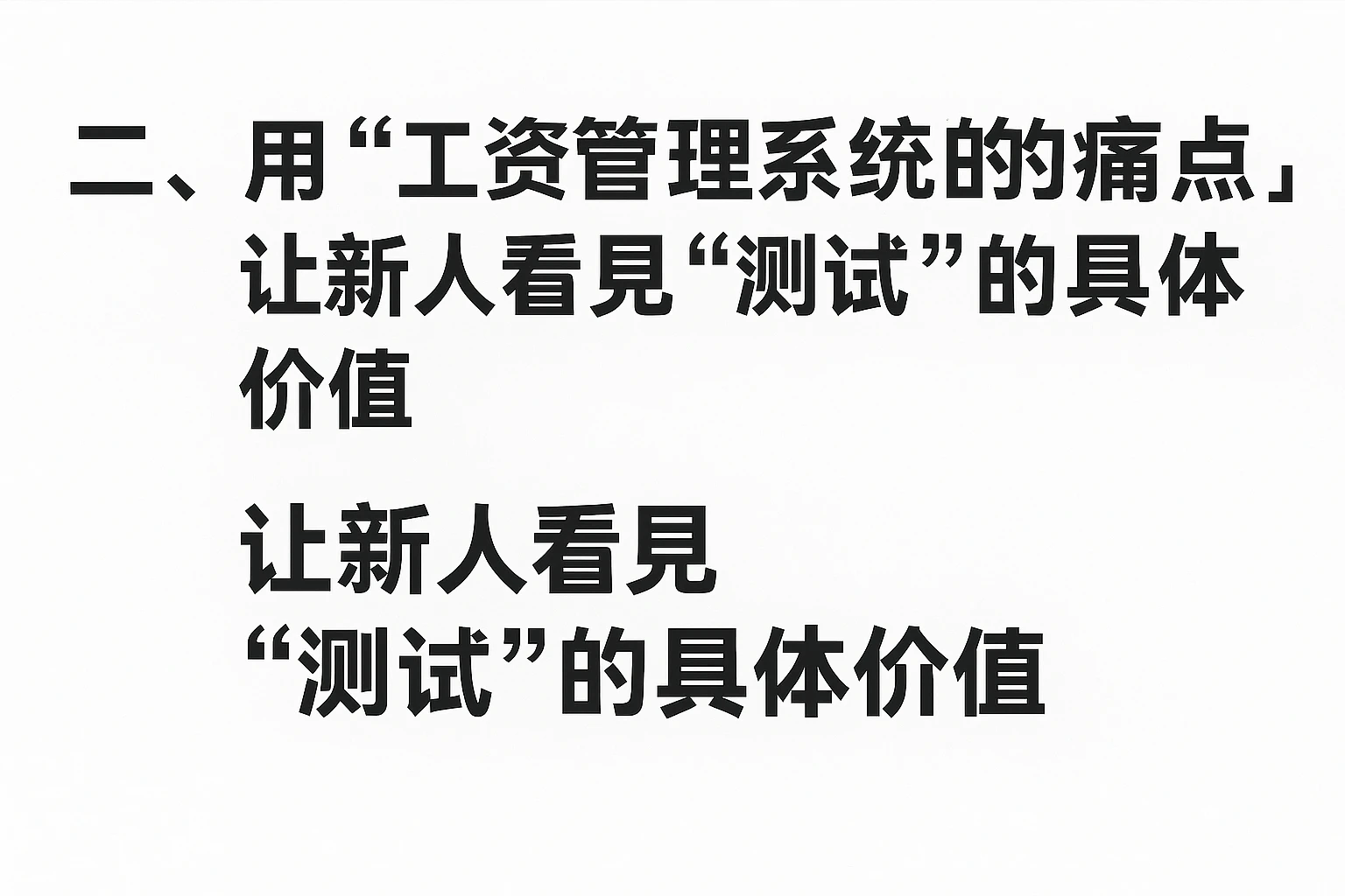 二、用“工资管理系统的痛点”,让新人看见“测试”的具体价值