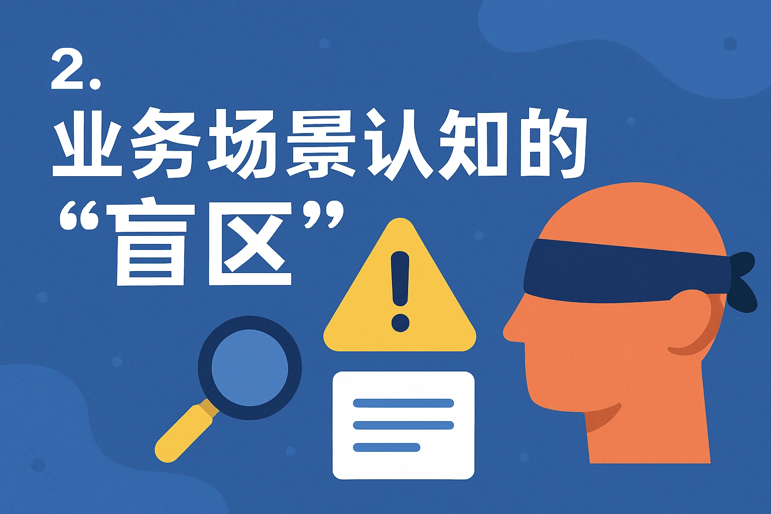 2. 业务场景认知的“盲区”