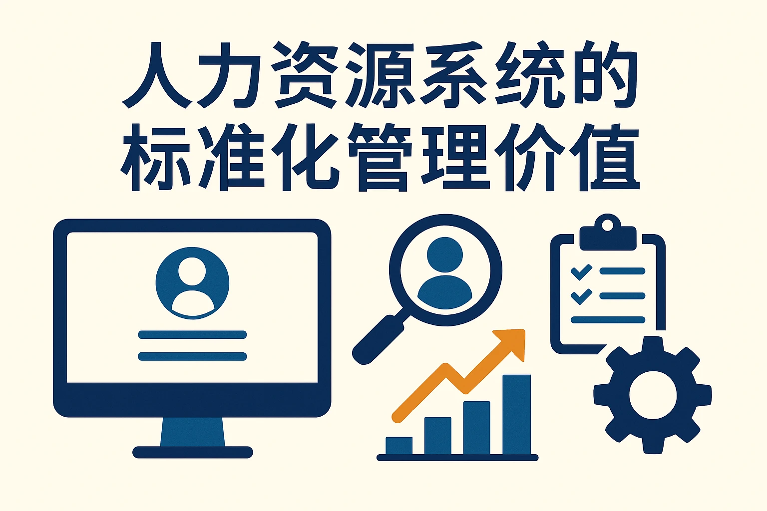 人力资源系统的标准化管理价值