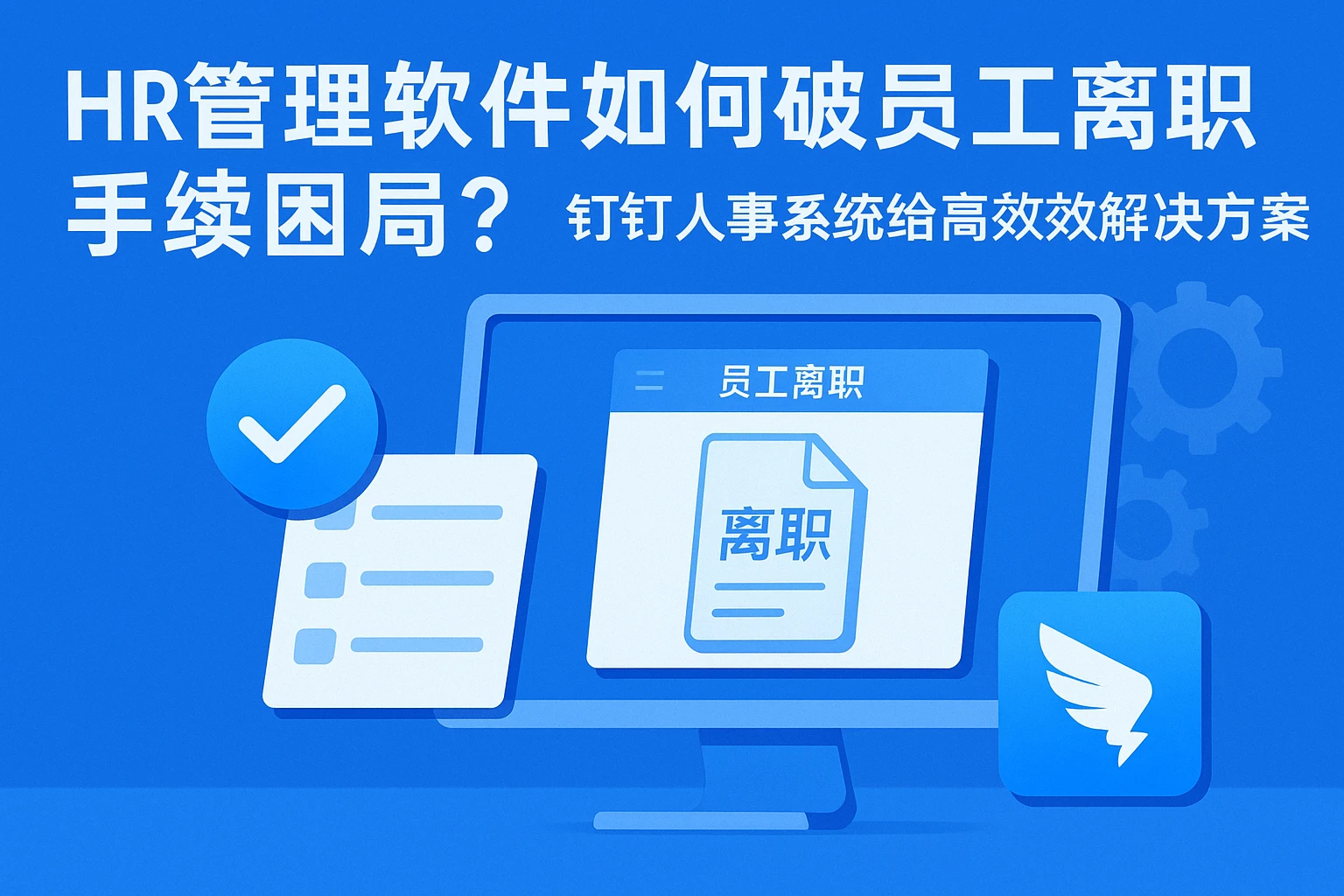 HR管理软件如何破解员工离职手续困局？钉钉人事系统给出高效解决方案