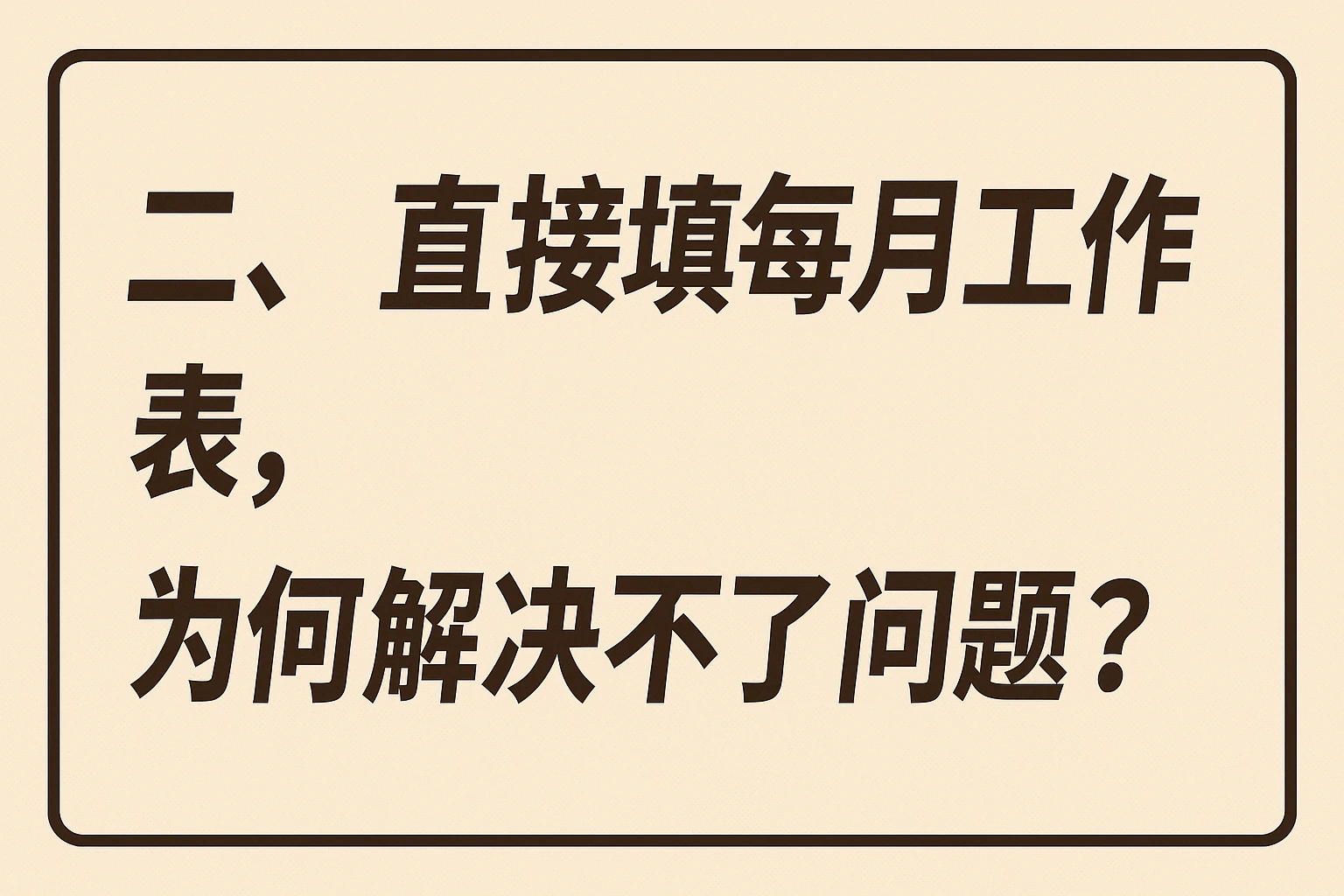 二、直接填每月工作表,为何解决不了问题?