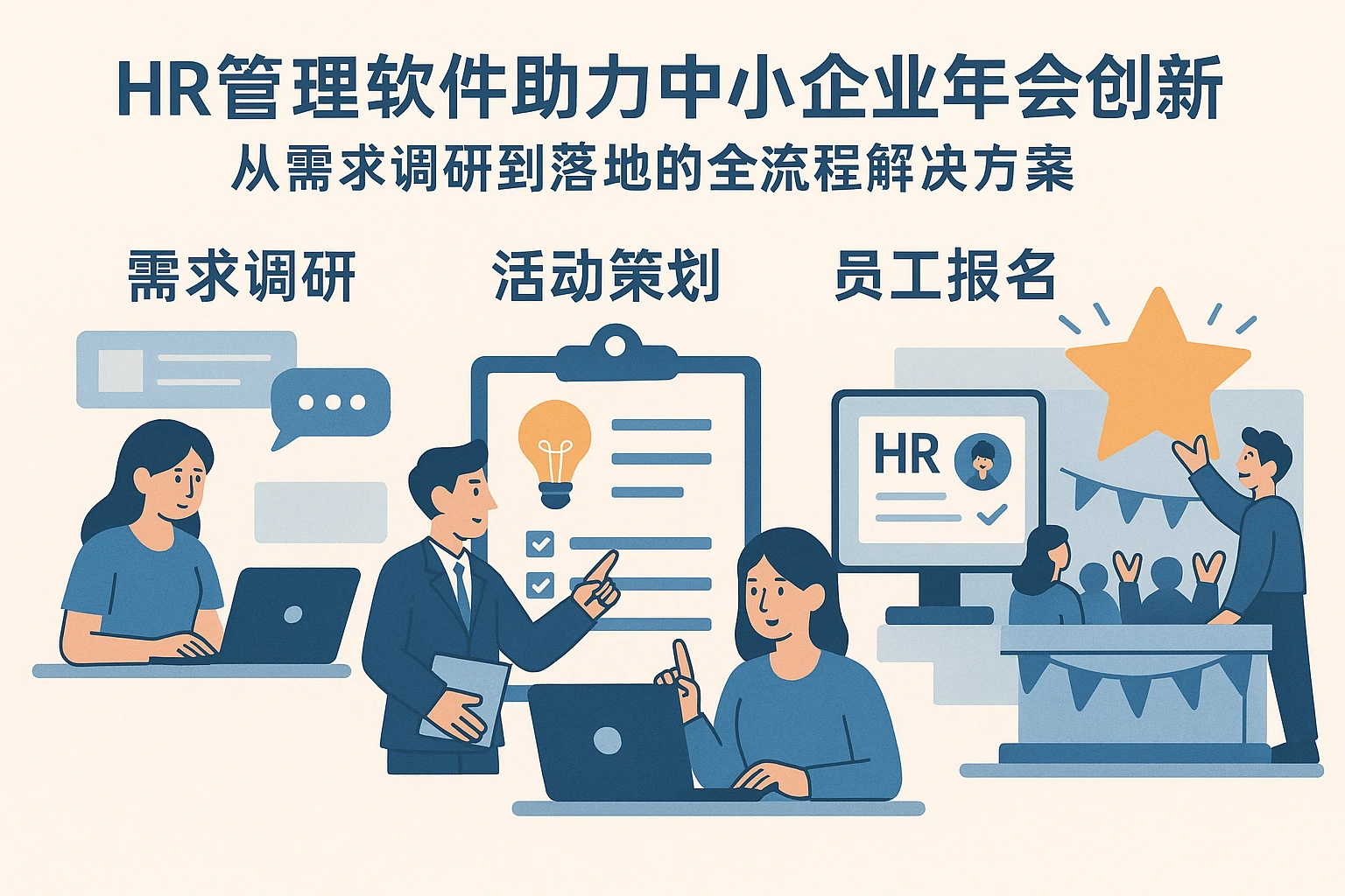 HR管理软件助力中小企业年会创新:从需求调研到落地的全流程解决方案