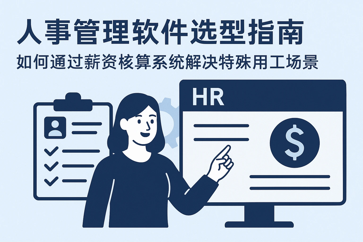 人事管理软件选型指南：如何通过薪资核算系统解决特殊用工场景