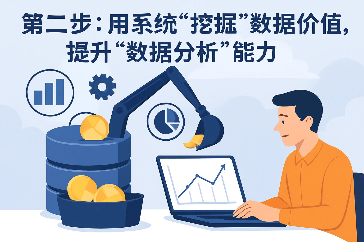 第二步:用系统“挖掘”数据价值,提升“数据分析”能力