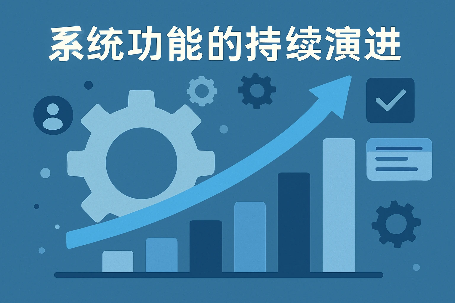 系统功能的持续演进
