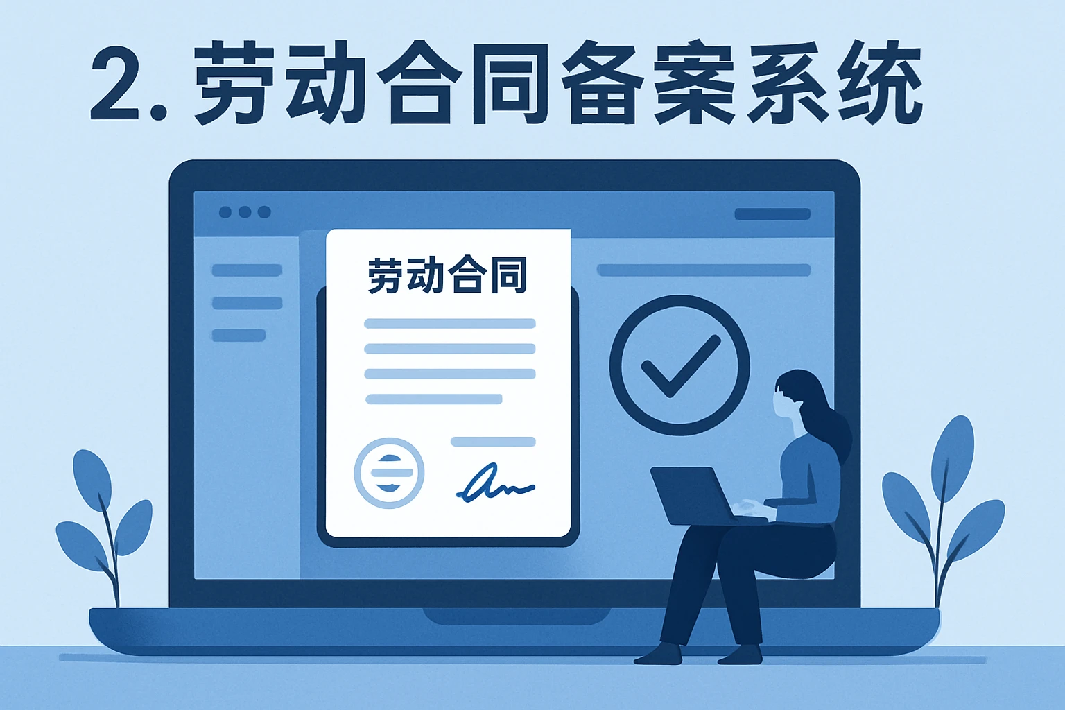 2. 劳动合同备案系统