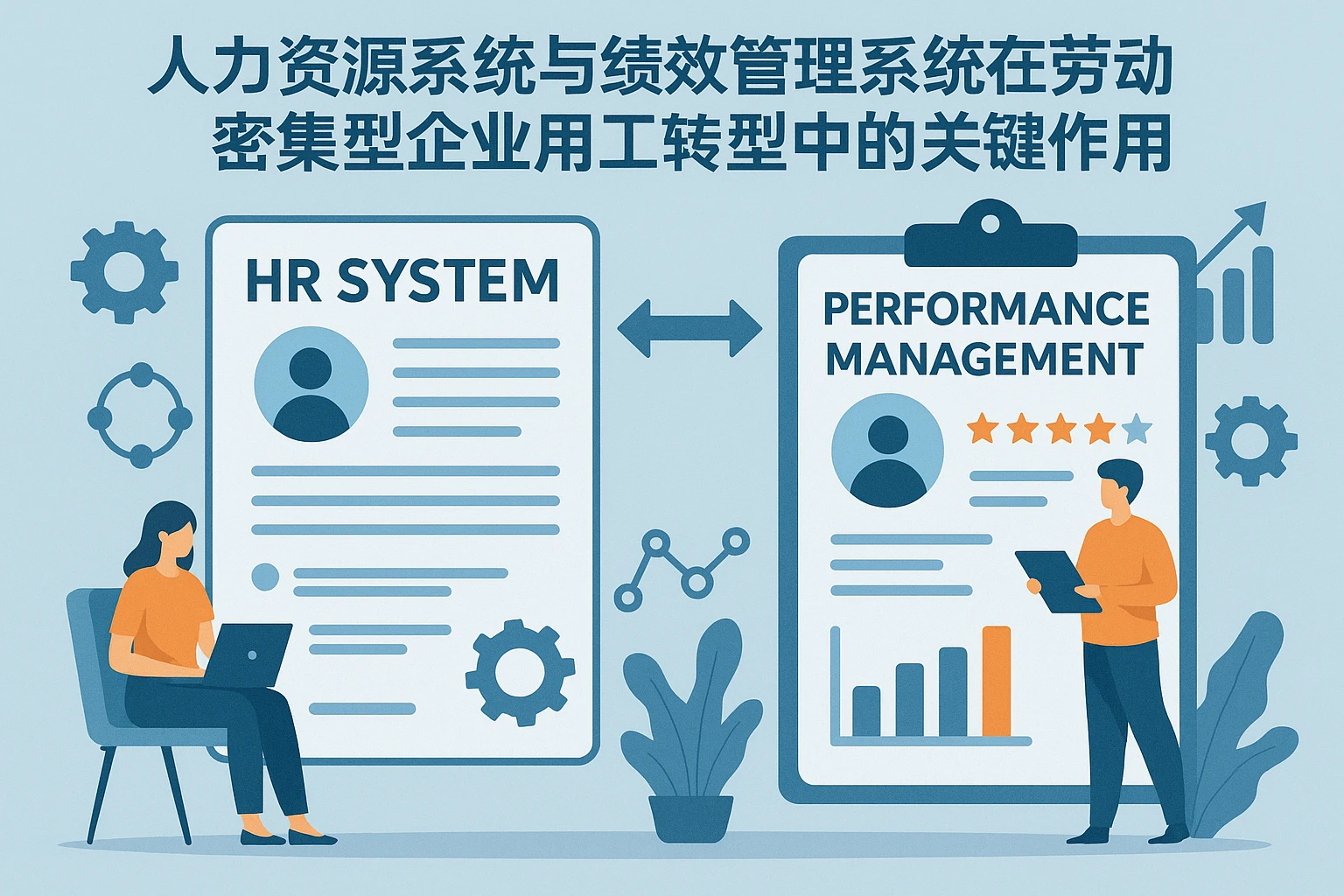 人力资源系统与绩效管理系统在劳动密集型企业用工转型中的关键作用