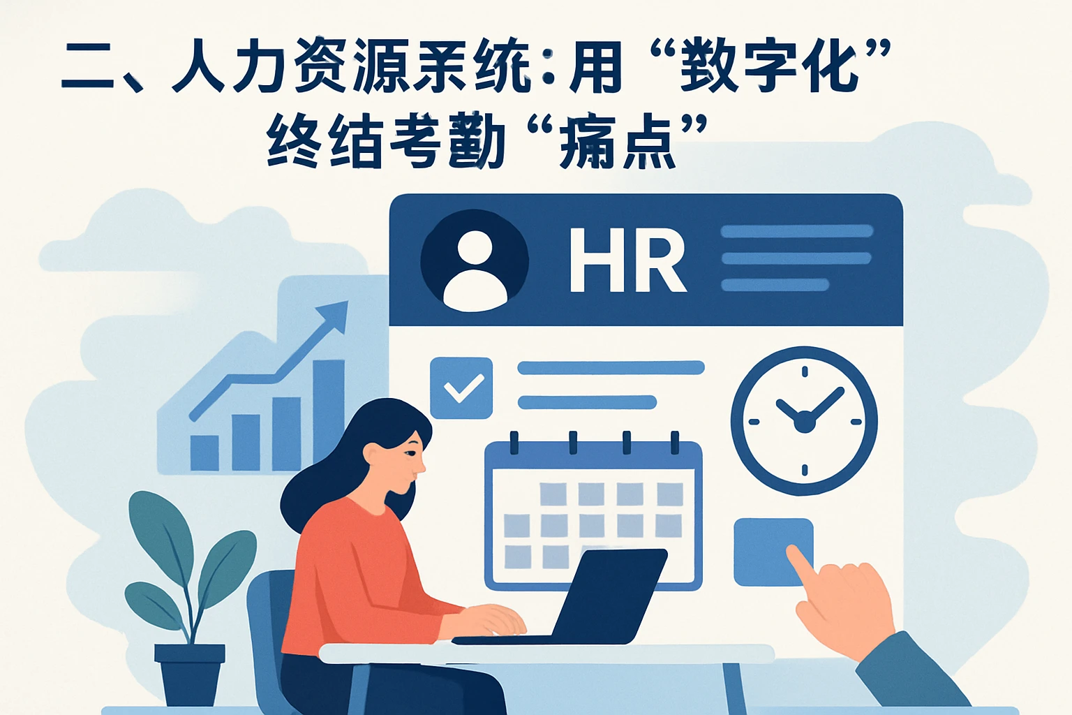 二、人力资源系统:用“数字化”终结考勤“痛点”