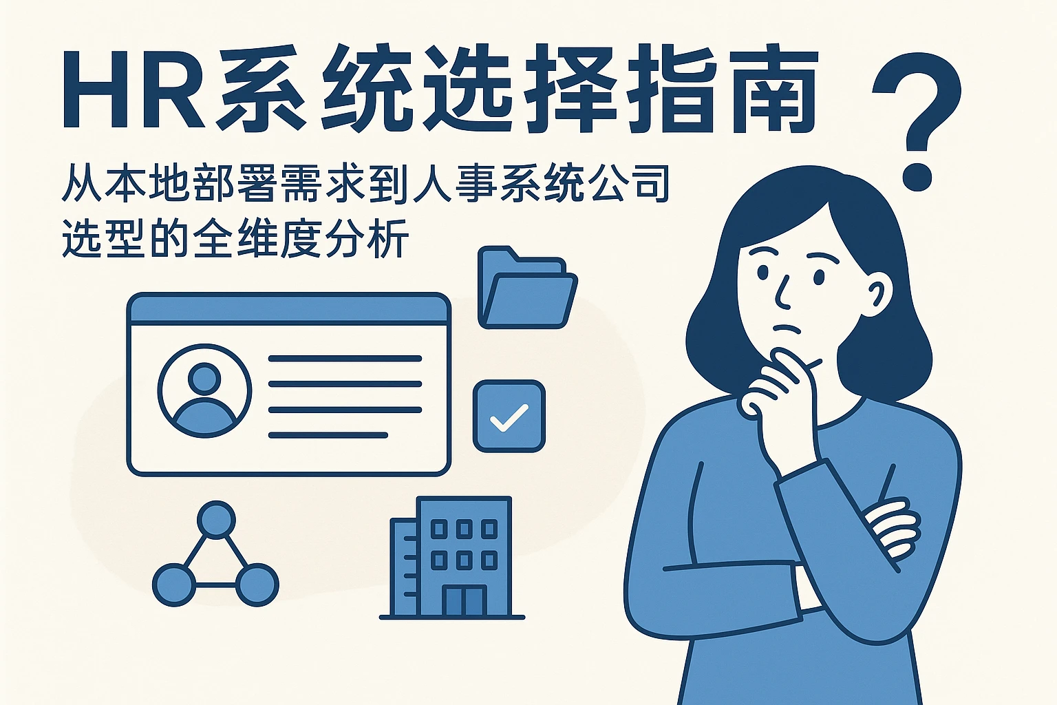 HR系统选择指南:从本地部署需求到人事系统公司选型的全维度分析