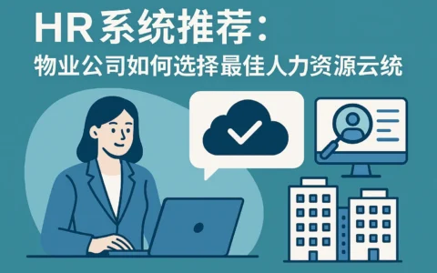 HR系统推荐：物业公司如何选择最佳人力资源云系统