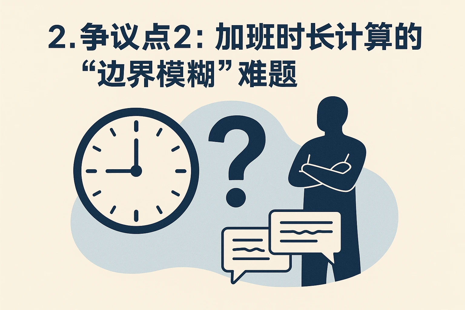2. 争议点2：加班时长计算的“边界模糊”难题