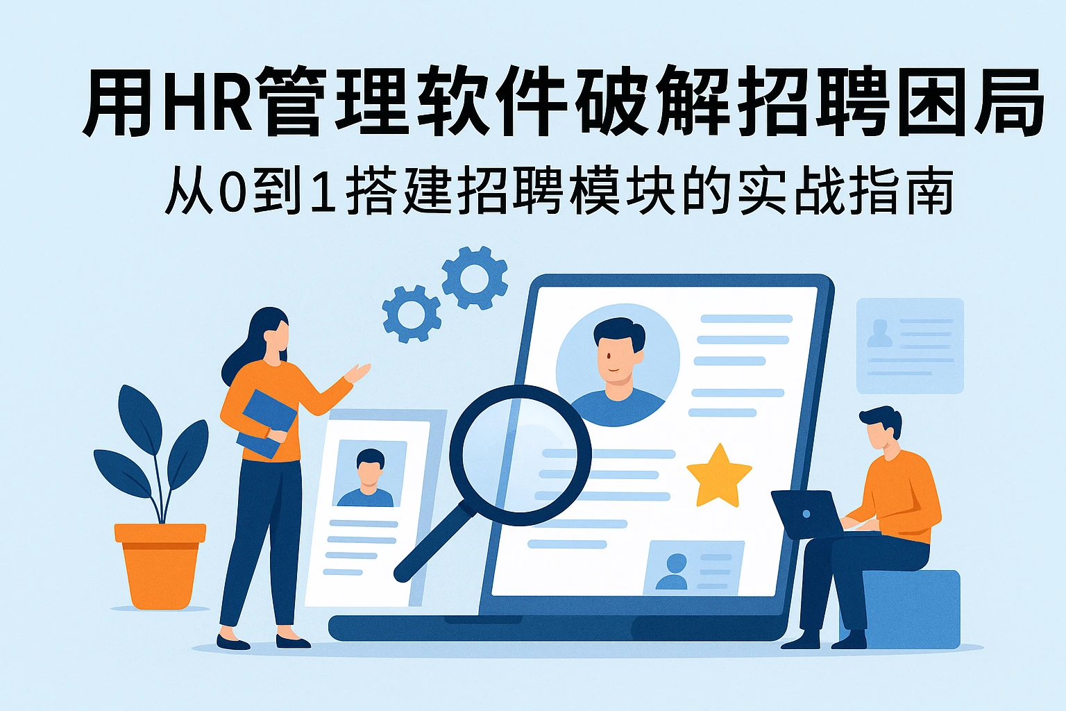 用HR管理软件破解招聘困局：从0到1搭建招聘模块的实战指南