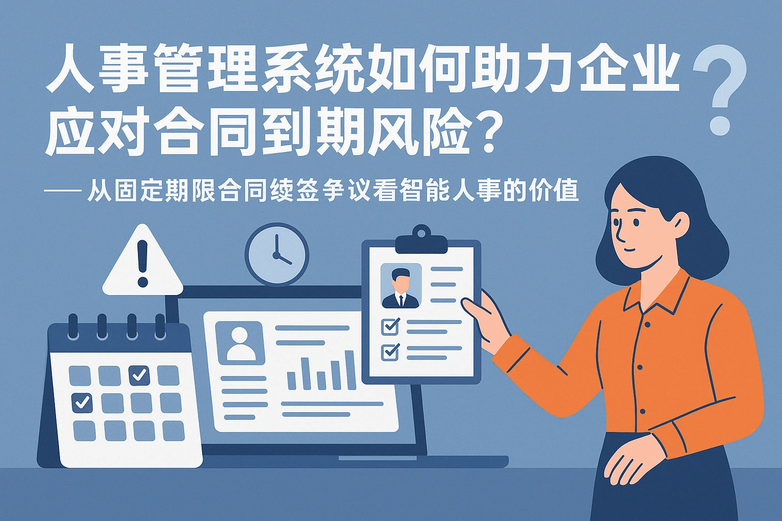 人事管理系统如何助力企业应对合同到期风险?——从固定期限合同续签争议看智能人事的价值