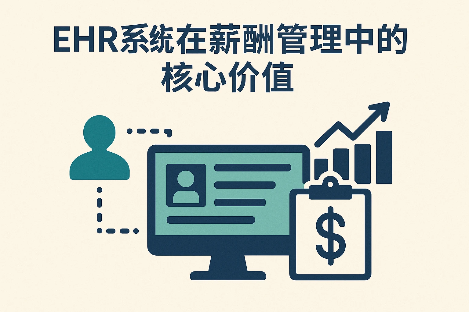 EHR系统在薪酬管理中的核心价值