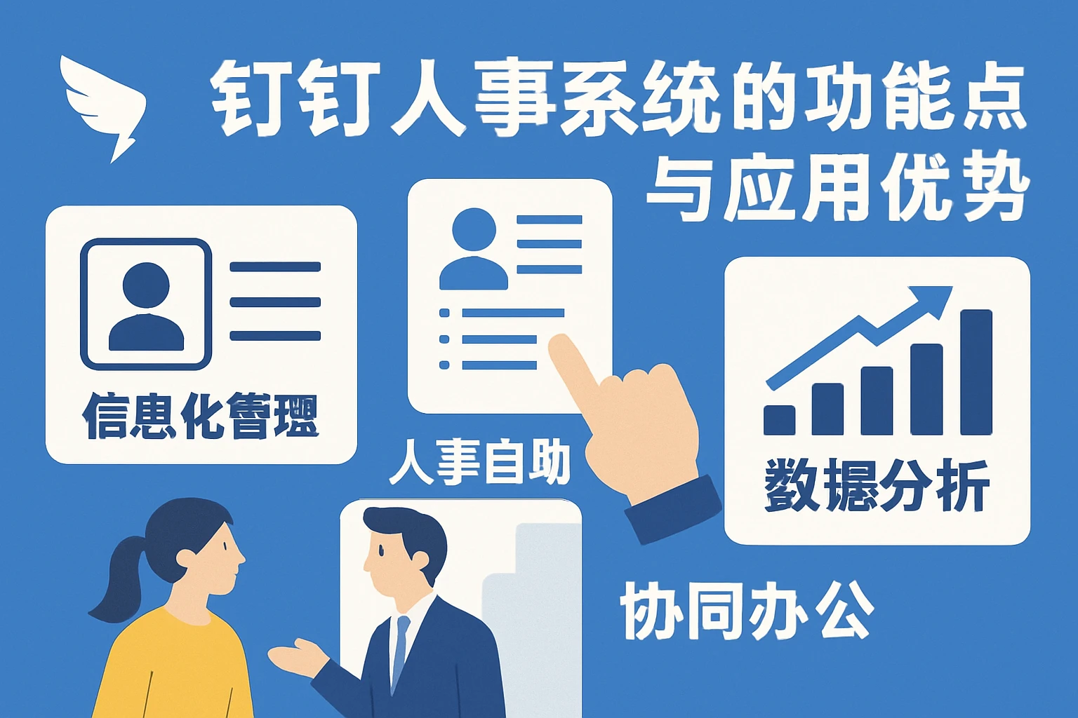 钉钉人事系统的功能特点与应用优势