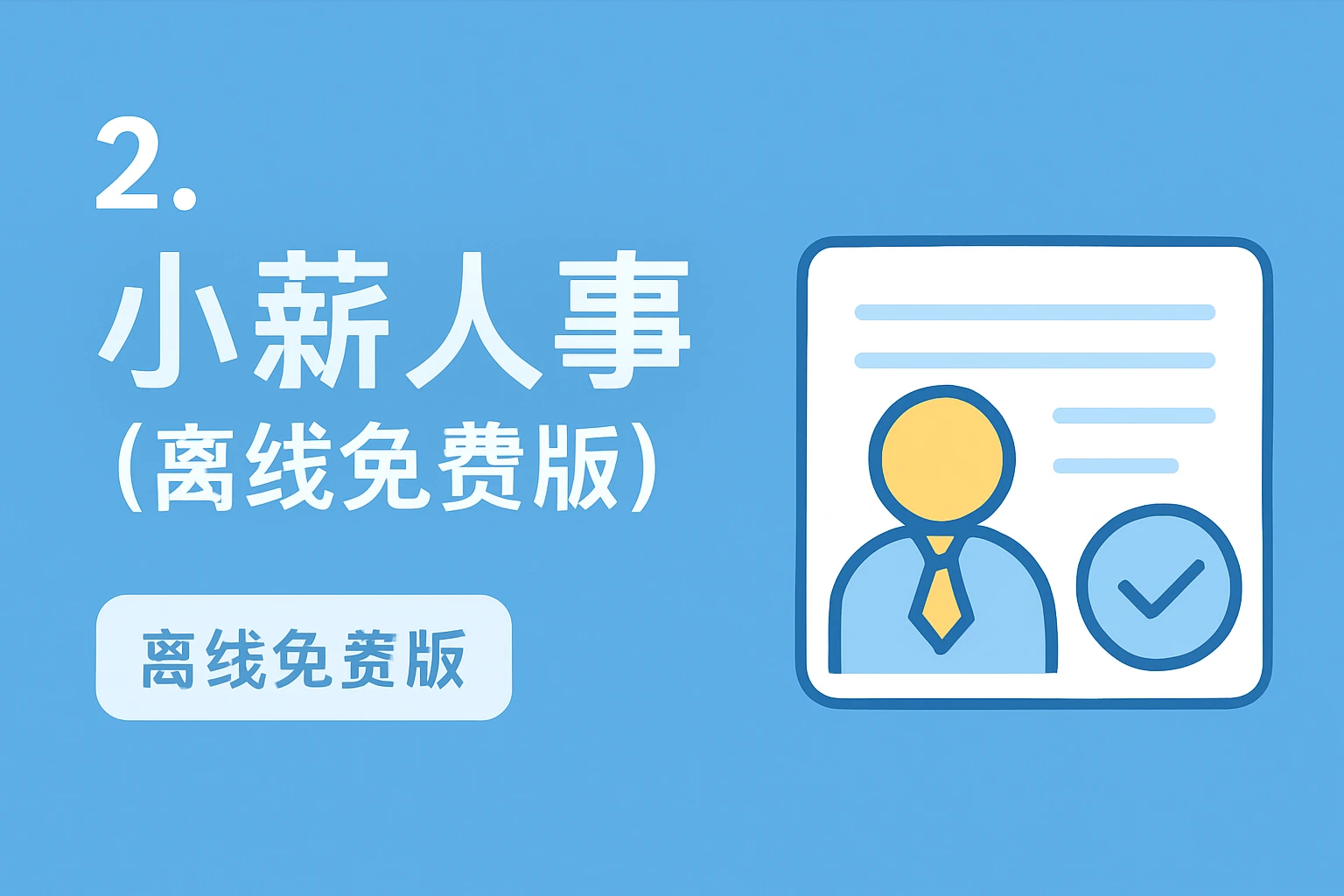2. 小薪人事（离线免费版）