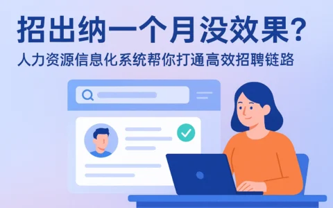 招出纳一个月没效果?人力资源信息化系统帮你打通高效招聘链路