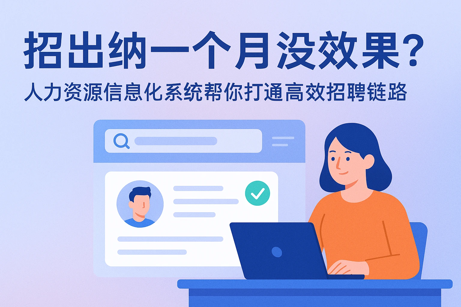 招出纳一个月没效果？人力资源信息化系统帮你打通高效招聘链路