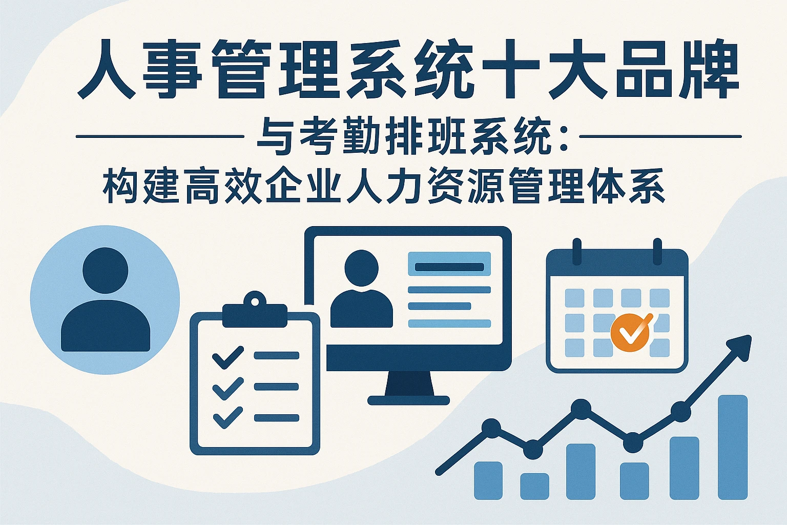 人事管理系统十大品牌与考勤排班系统:构建高效企业人力资源管理体系