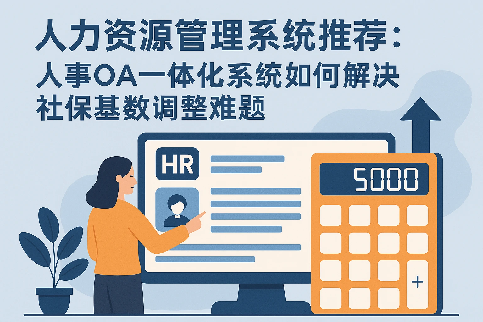 人力资源管理系统推荐:人事OA一体化系统如何解决社保基数调整难题