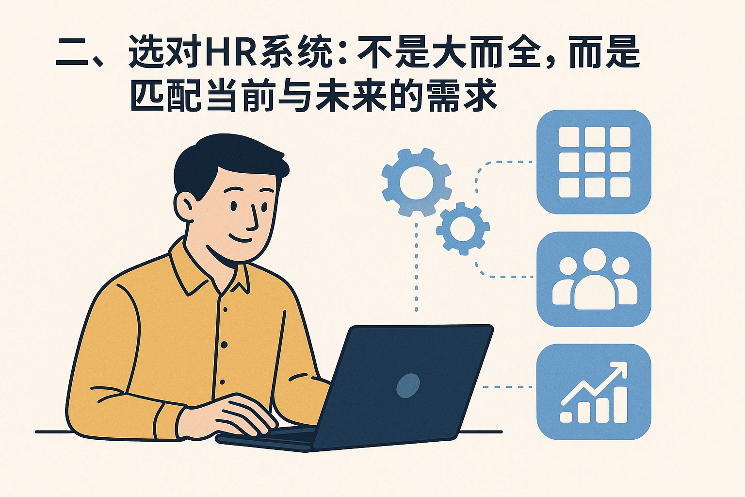 二、选对HR系统:不是大而全,而是匹配当前与未来的需求