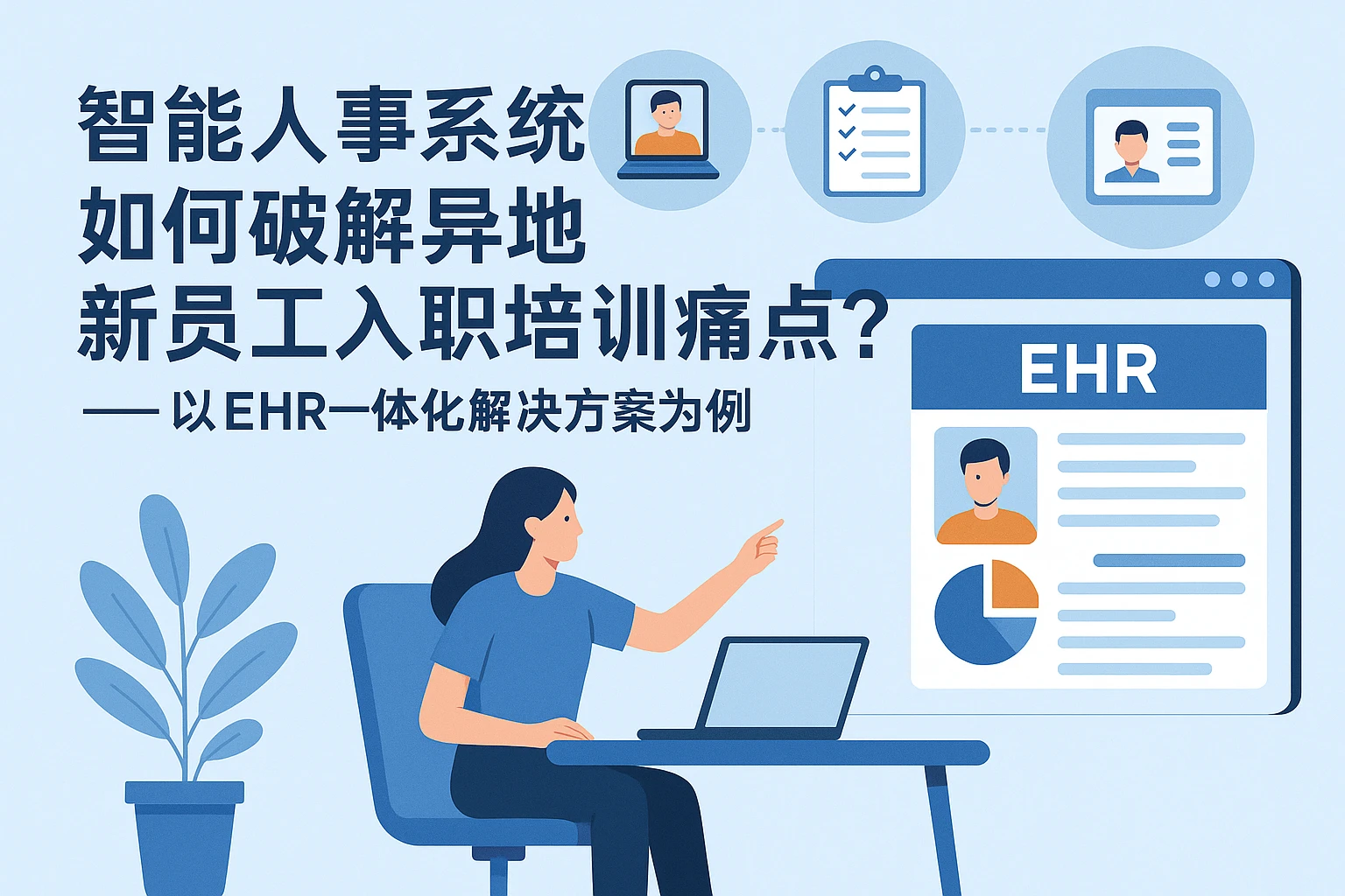 智能人事系统如何破解异地新员工入职培训痛点?——以EHR一体化解决方案为例