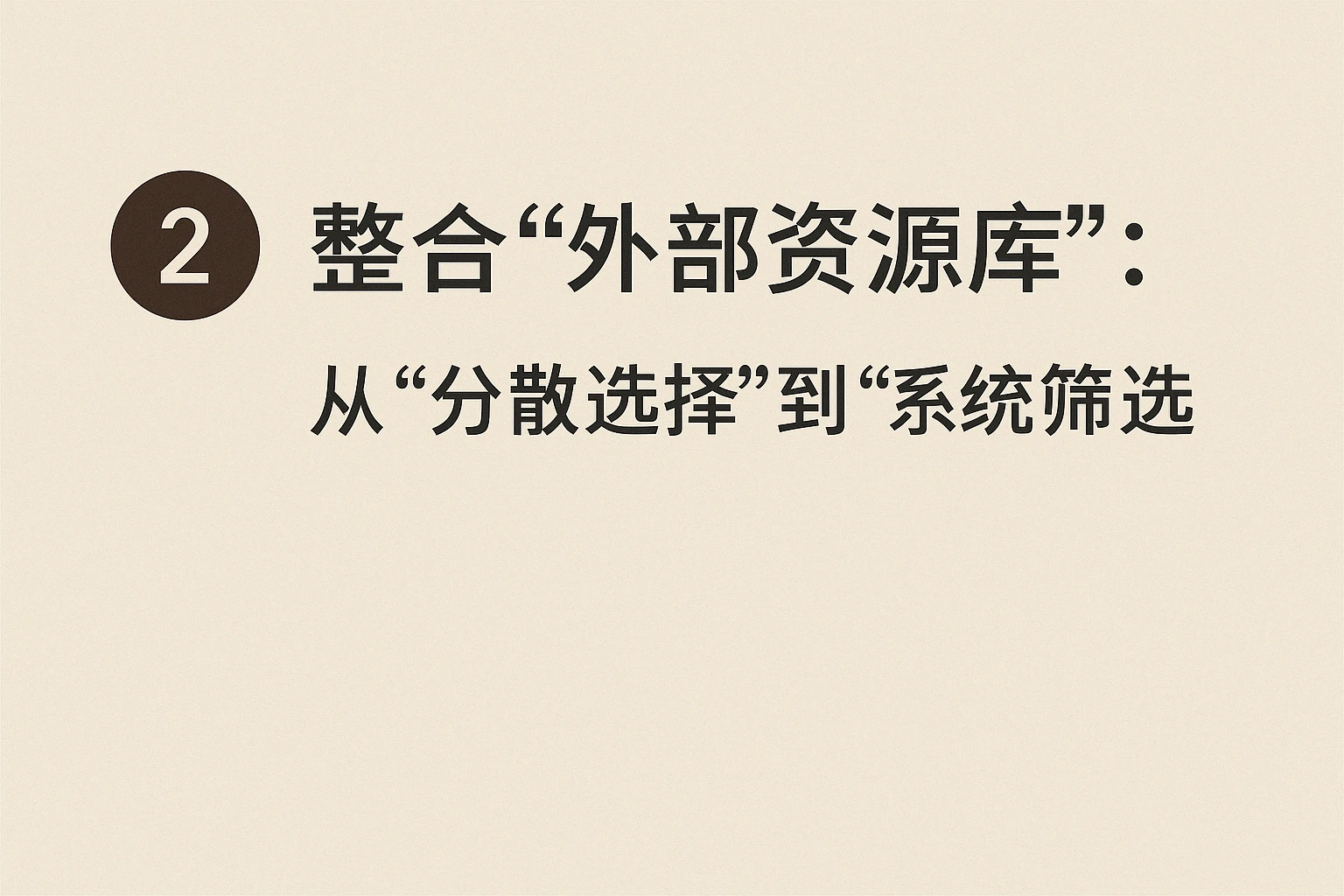 2. 整合“外部资源库”：从“分散选择”到“系统筛选”
