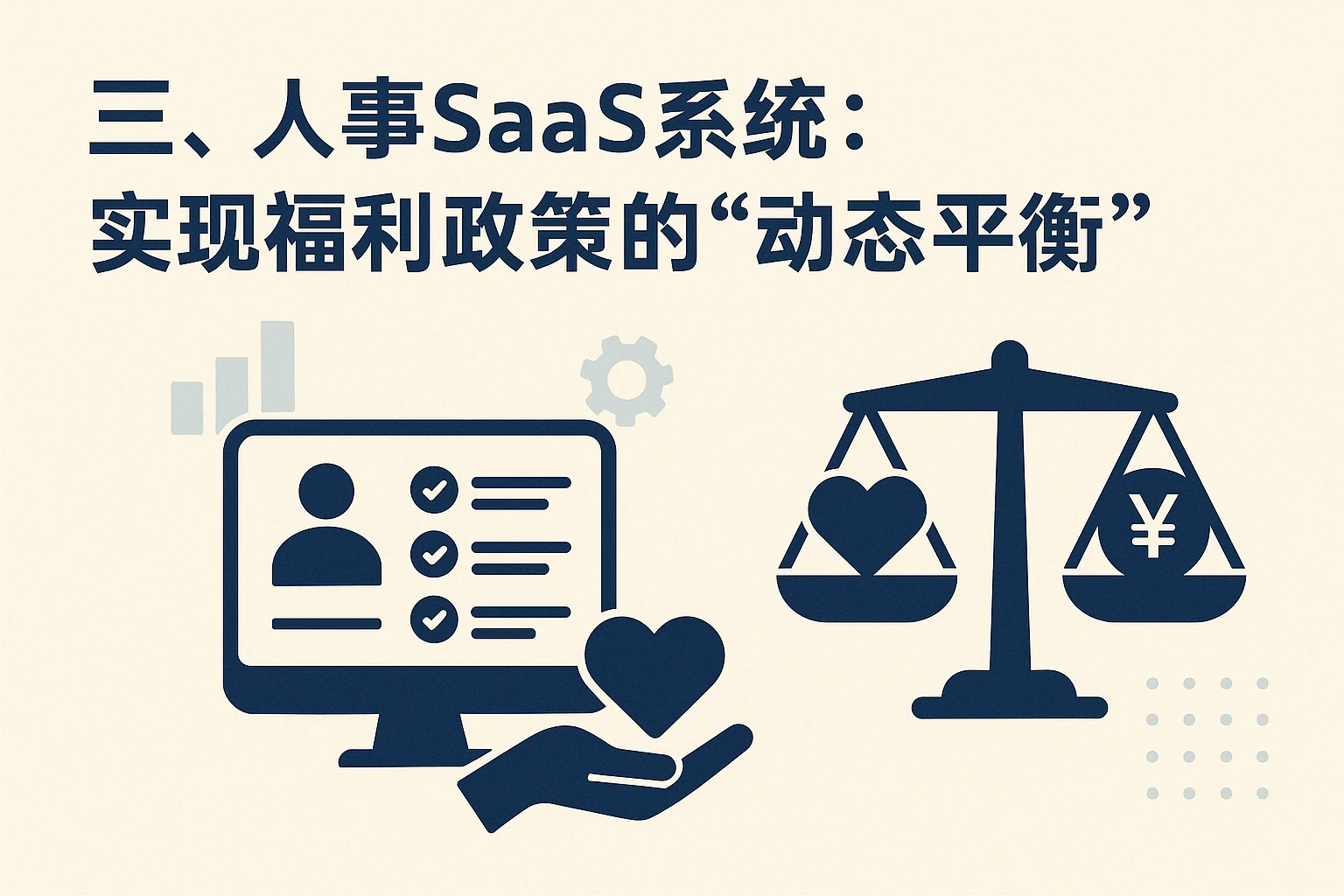 三、人事SaaS系统:实现福利政策的“动态平衡”