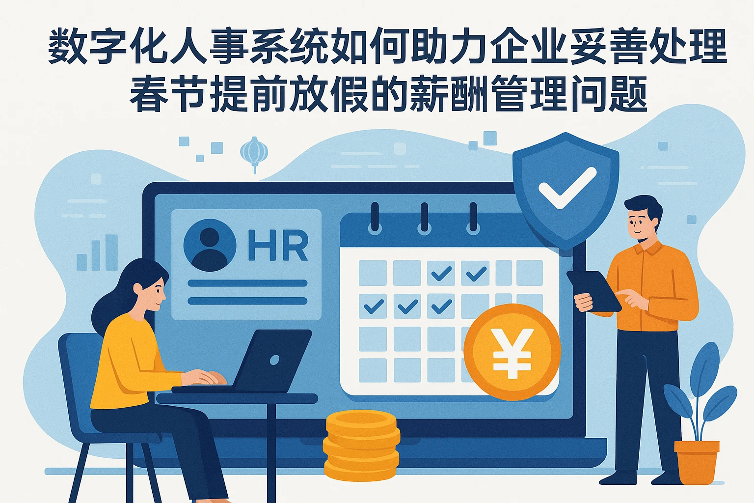 数字化人事系统如何助力企业妥善处理春节提前放假的薪酬管理问题