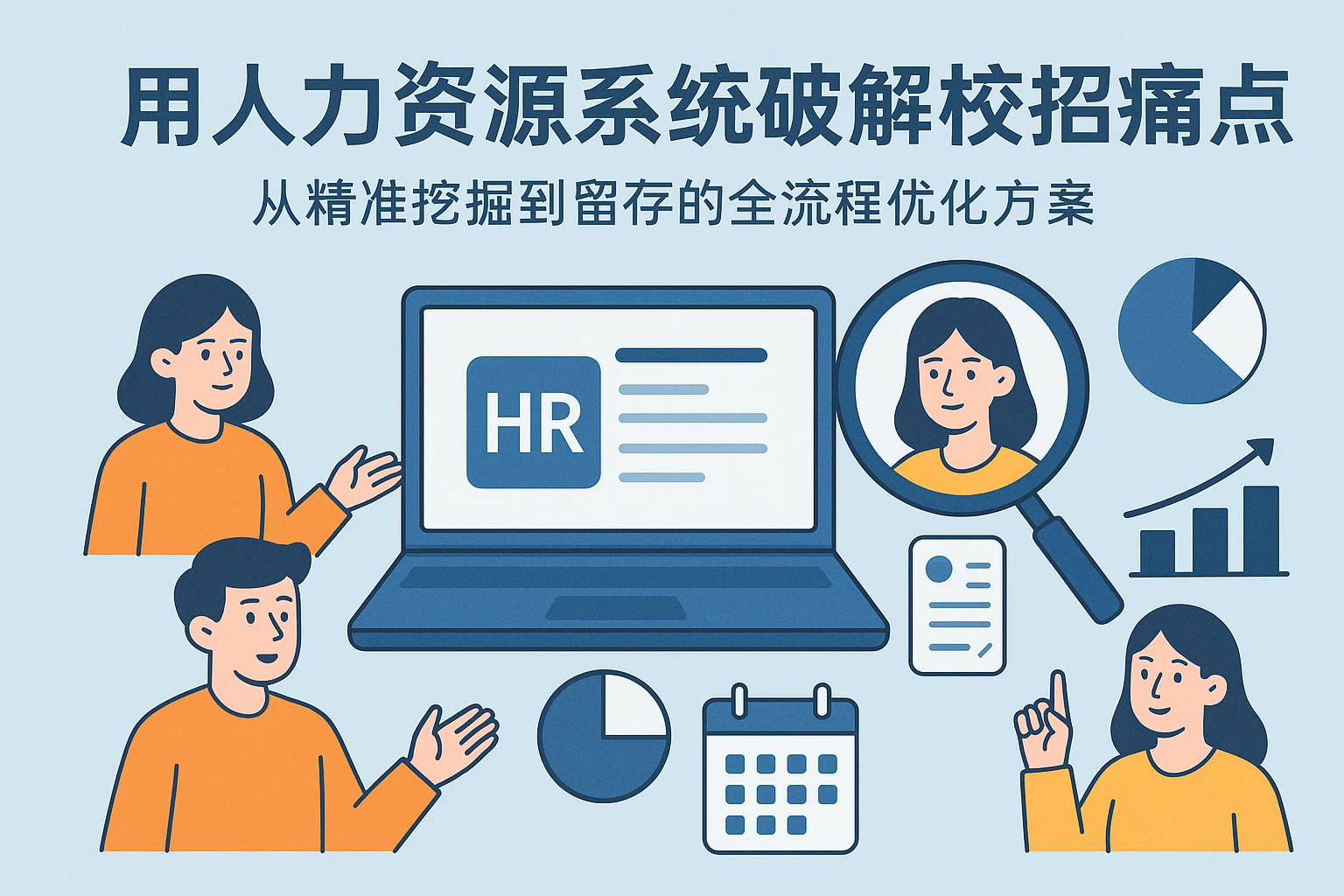 用人力资源系统破解校招痛点:从精准挖掘到留存的全流程优化方案